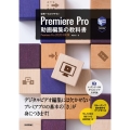 世界一わかりやすいPremiere Pro動画編集の教科書 Windows&Mac対応