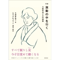 新編激動の中を行く 与謝野晶子女性論集