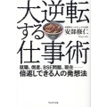 大逆転する仕事術 就職、倒産、BSE問題、現在―倍返しできる人の発想法