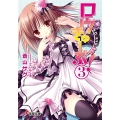ロウきゅーぶ! 3 電撃文庫 あ 28-3