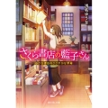 さくら書店の藍子さん 小さな書店のささやかな革命 富士見L文庫 あ 15-2-1