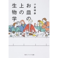 お皿の上の生物学