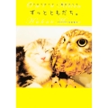 フクロウのフクと猫のマリモ ずっとともだち。