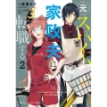 元スパイ、家政夫に転職する 2 角川スニーカー文庫 あ 13-1-2