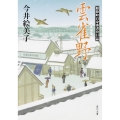 雲雀野 照降町自身番書役日誌