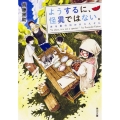 ようするに、怪異ではない。ある夏の日のがらんどん 角川文庫 か 72-2