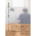 認知症700万人時代 ともに生きる社会へ