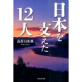 日本を支えた12人 集英社文庫 お 20-3