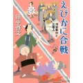 えびかに合戦 浮世奉行と三悪人 集英社文庫 た 59-19
