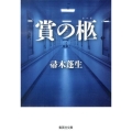 賞の柩 集英社文庫 は 32-4