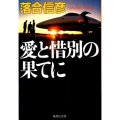 愛と惜別の果てに 集英社文庫 お 5-55