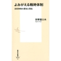 よみがえる戦時体制 治安体制の歴史と現在 集英社新書 935A