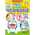 おぼえて はなそう つたわる ことば ドラえもんの国語はじめて挑戦