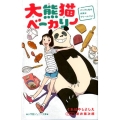 大熊猫ベーカリー パンダと私の内気なクリームパン! 小学館ジュニア文庫 く 7-1