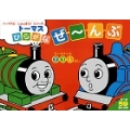 トーマス ひらがなぜ～んぶ