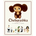 Cheburashka チェブラーシカ(英語版)