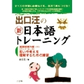 出口汪の新日本語トレーニング 基礎読解力編 ((下)) 基礎読解力編・下