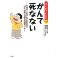 まんがでわかる賢い患者入門がんで死なない 大切な人をがんで失わない「がん治療」初期の初期ガイド