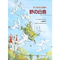 アンデルセンの絵本 野の白鳥