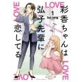 彩香ちゃんは弘子先輩に恋してる 1 アクションコミックス