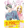 僕らは恋がヘタすぎる 4 プティルコミックス タ 1-4