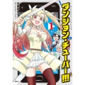 ダンジョン・チューバー!!! 1 (1)
