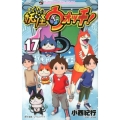 妖怪ウォッチ 17 てんとう虫コロコロコミックス