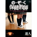の・ぞ・く保健教師 3巻 ニチブンコミックス