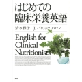 はじめての臨床栄養英語