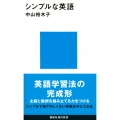 シンプルな英語
