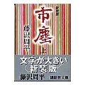 新装版 市塵(上)