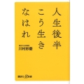 人生後半こう生きなはれ