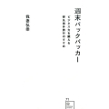 週末バックパッカー ビジネス力を鍛える弾丸海外旅行のすすめ 星海社新書 71