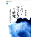 「こつ」と「スランプ」の研究 身体知の認知科学 講談社選書メチエ 625