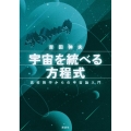 宇宙を統べる方程式 高校数学からの宇宙論入門