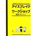 発達障害の人の会話力がぐんぐん伸びるアイスブレイク&ワークシ こころライブラリー