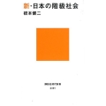 新・日本の階級社会 講談社現代新書 2461