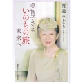 美智子さまいのちの旅-未来へ