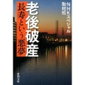 老後破産 長寿という悪夢 新潮文庫 え 20-9