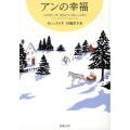 アンの幸福 新潮文庫 モ 4-45 赤毛のアン・シリーズ 5