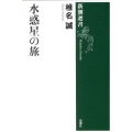 水惑星の旅 新潮選書