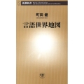 言語世界地図 新潮新書 266