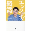 エンジョイ!終活