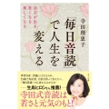 「毎日音読」で人生を変える 活力が出る・若くなる・美しくなる