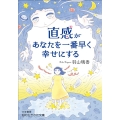 直感があなたを一番早く幸せにする 知的生きかた文庫 は 33-1
