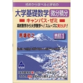 大学基礎数学微分積分キャンパス・ゼミ 改訂1 初めから学べると評判の 高校数学から大学数学へ!スムーズに実力UP!