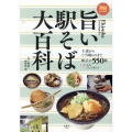 旨い駅そば大百科 王道からご当地ものまで珠玉の550杯 旅鉄BOOKS 49