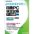 日商PC検定試験データ活用2級公式テキスト&問題集 Microsoft Excel2019/2016対応 よくわかるマスター