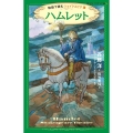 ハムレット 静山社ペガサス文庫 サ 1-2 物語で読むシェイクスピア 2