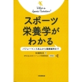 スポーツ栄養学がわかる パフォーマンス向上から健康維持まで